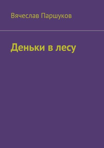 Книга Деньки в лесу (Вячеслав Фёдорович Паршуков)